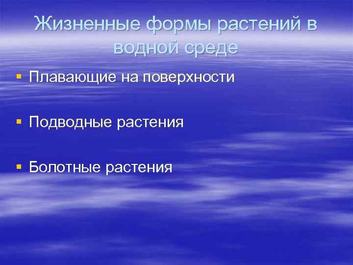 Жизненные формы растений в водной среде § Плавающие на поверхности § Подводные растения §