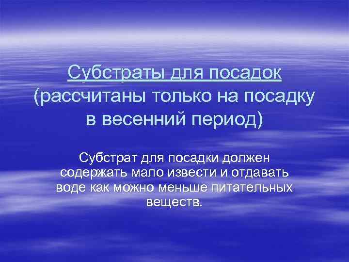 Субстраты для посадок (рассчитаны только на посадку в весенний период) Субстрат для посадки должен