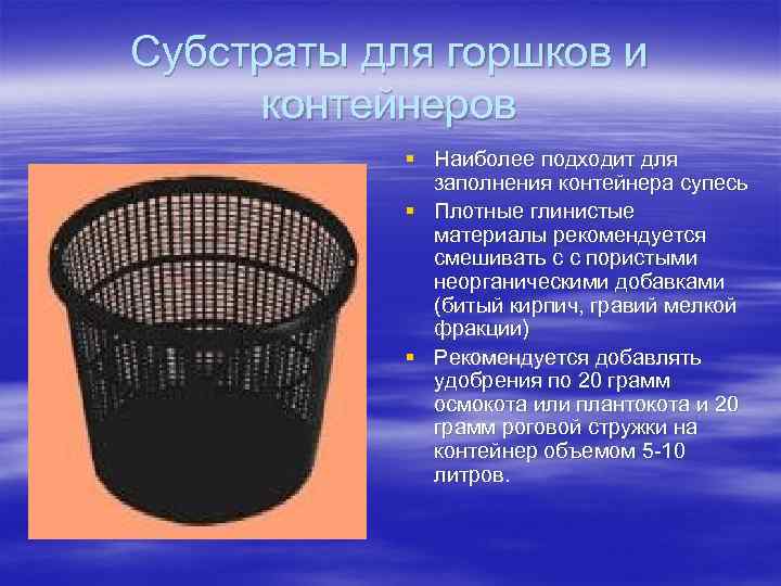 Субстраты для горшков и контейнеров § Наиболее подходит для заполнения контейнера супесь § Плотные