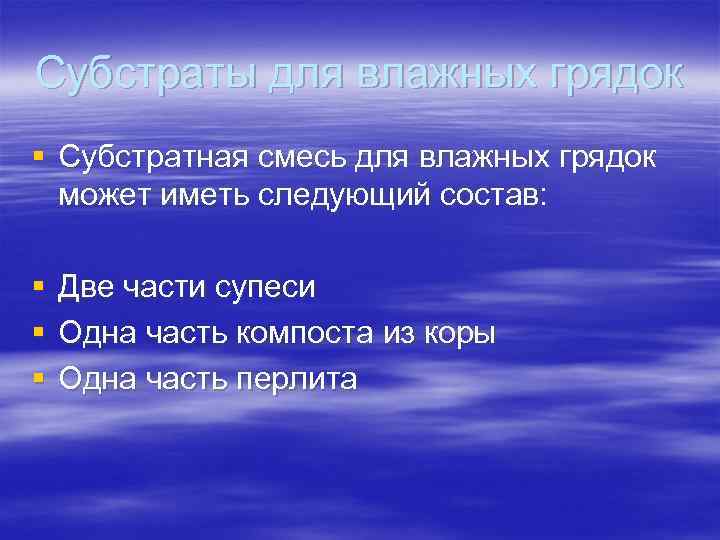 Субстраты для влажных грядок § Субстратная смесь для влажных грядок может иметь следующий состав: