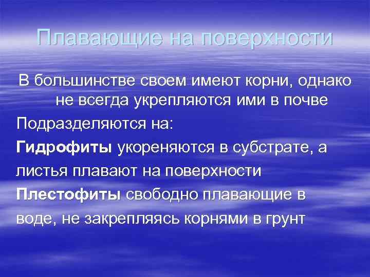 Плавающие на поверхности В большинстве своем имеют корни, однако не всегда укрепляются ими в