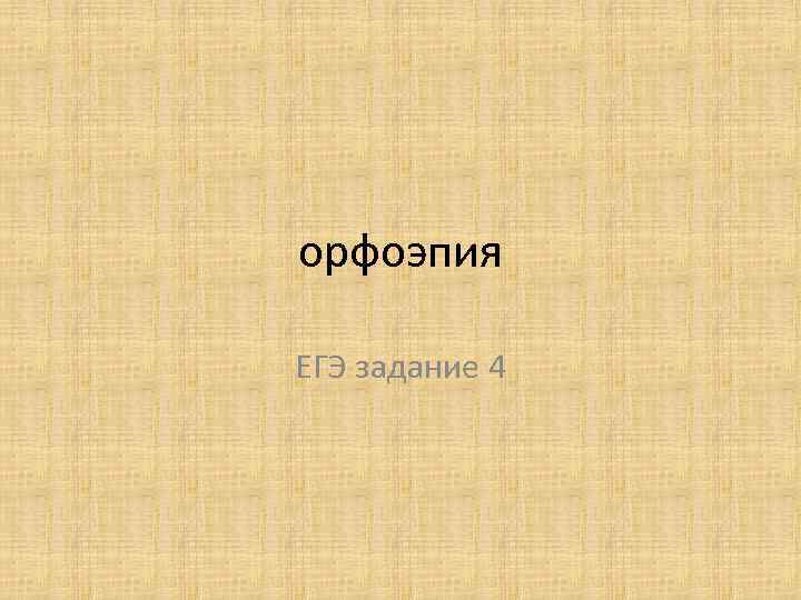 орфоэпия ЕГЭ задание 4 