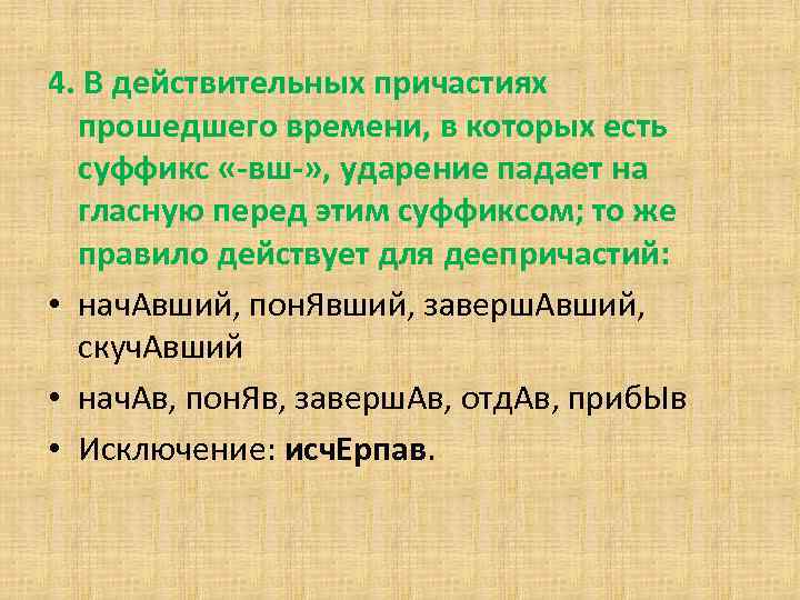 4. В действительных причастиях прошедшего времени, в которых есть суффикс «-вш-» , ударение падает