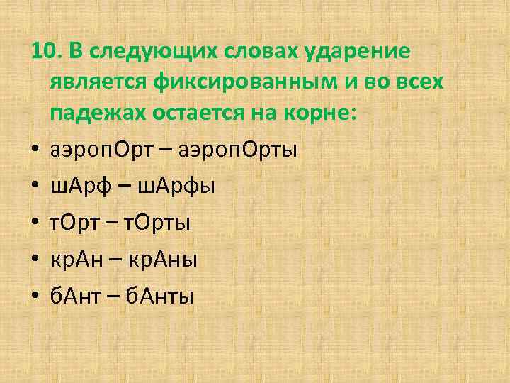 10. В следующих словах ударение является фиксированным и во всех падежах остается на корне: