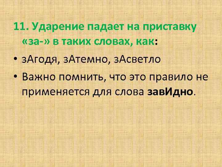 11. Ударение падает на приставку «за-» в таких словах, как: • з. Агодя, з.