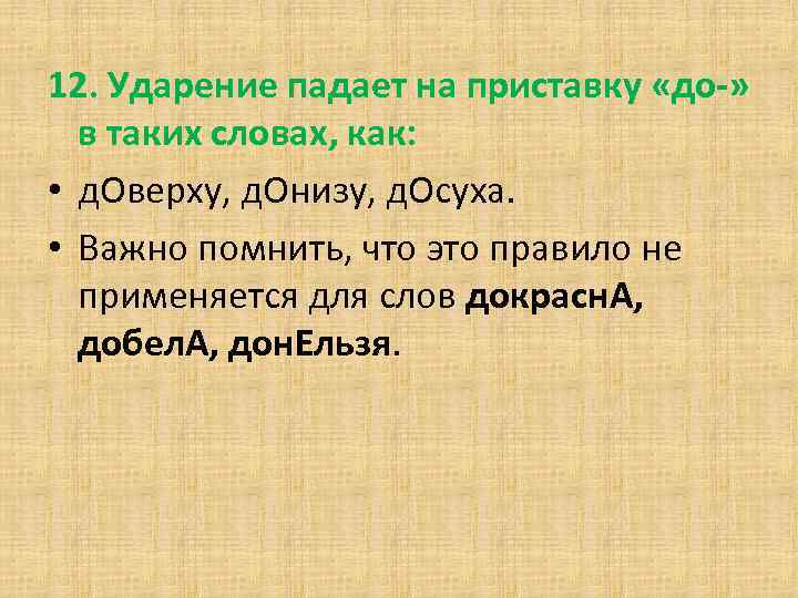 12. Ударение падает на приставку «до-» в таких словах, как: • д. Оверху, д.