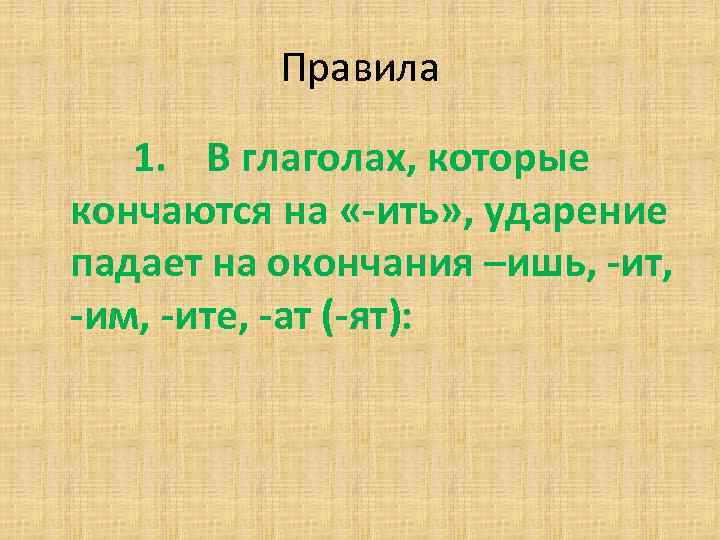 Правила 1. В глаголах, которые кончаются на «-ить» , ударение падает на окончания –ишь,