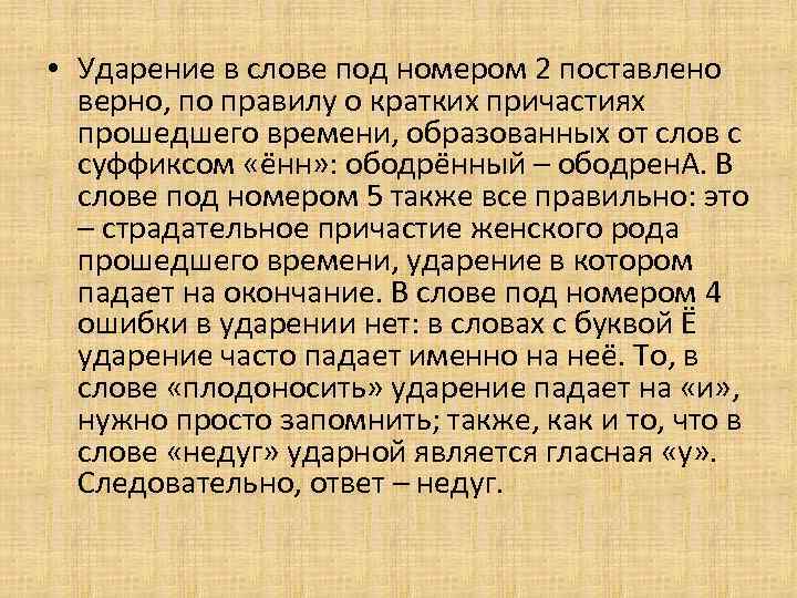  • Ударение в слове под номером 2 поставлено верно, по правилу о кратких