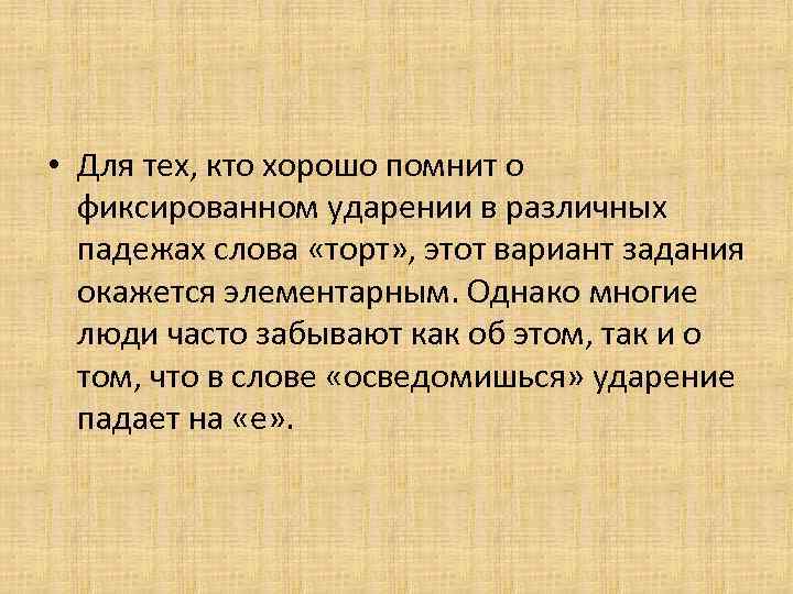  • Для тех, кто хорошо помнит о фиксированном ударении в различных падежах слова