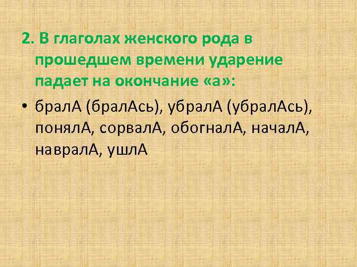 2. В глаголах женского рода в прошедшем времени ударение падает на окончание «а» :