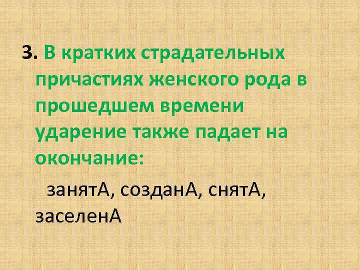 3. В кратких страдательных причастиях женского рода в прошедшем времени ударение также падает на