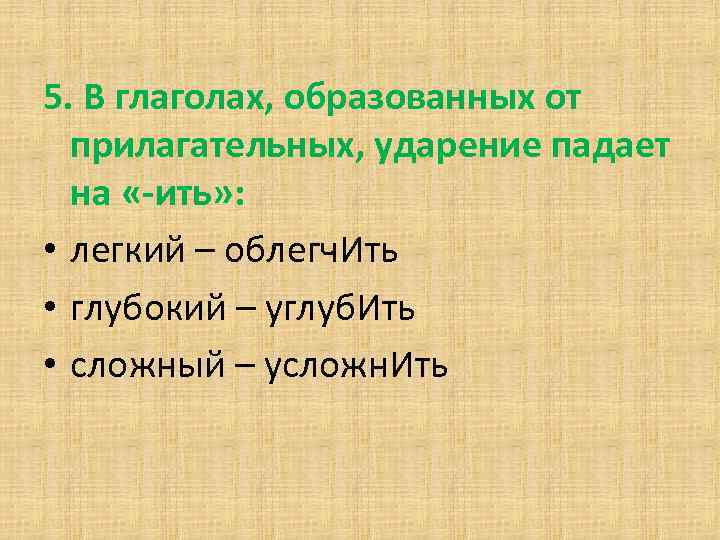 5. В глаголах, образованных от прилагательных, ударение падает на «-ить» : • легкий –