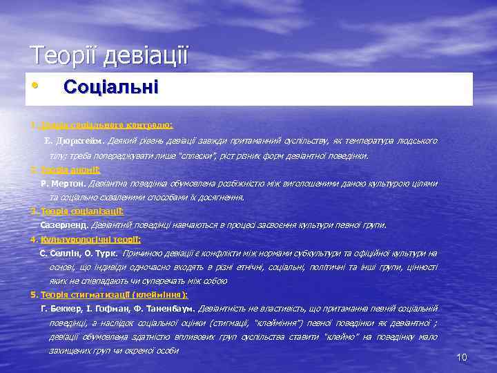 Теорії девіації • Соціальні 1. Теорія соціального контролю: Е. Дюркгейм. Деякий рівень девіації завжди