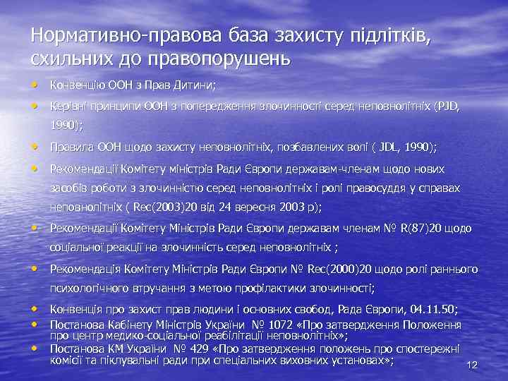 Нормативно правова база захисту підлітків, схильних до правопорушень • Конвенцію ООН з Прав Дитини;