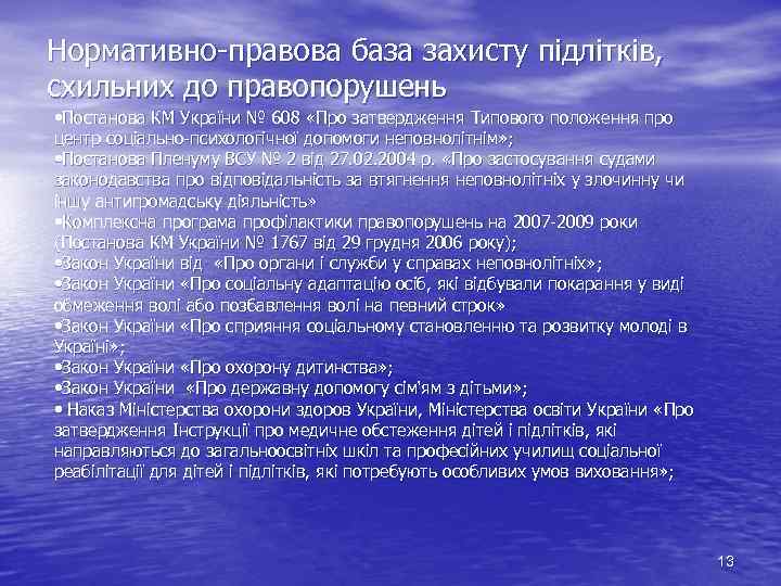 Нормативно правова база захисту підлітків, схильних до правопорушень • Постанова КМ України № 608