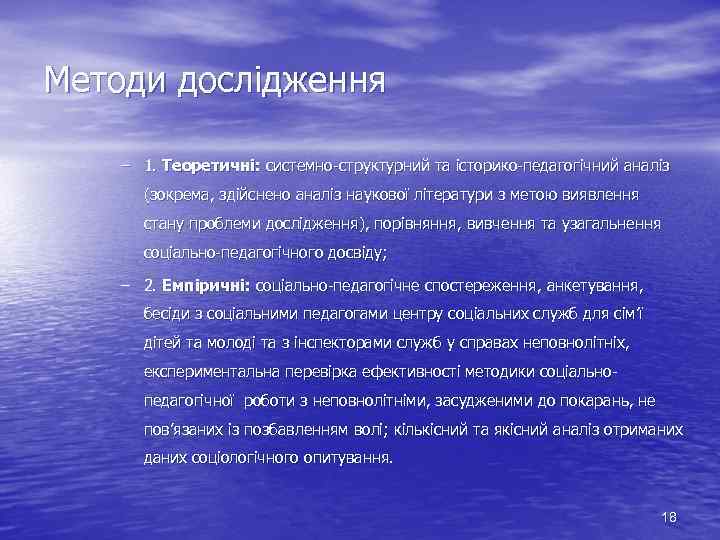 Методи дослідження – 1. Теоретичні: системно структурний та історико педагогічний аналіз (зокрема, здійснено аналіз