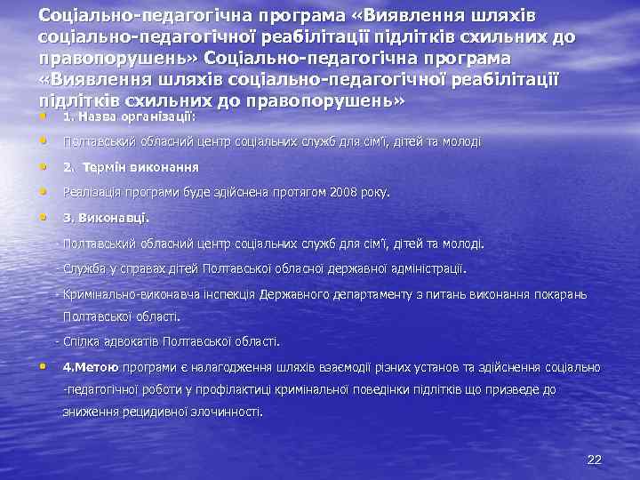 Соціально-педагогічна програма «Виявлення шляхів соціально-педагогічної реабілітації підлітків схильних до правопорушень» • 1. Назва організації: