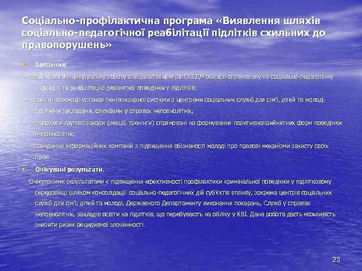 Соціально-профілактична програма «Виявлення шляхів соціально-педагогічної реабілітації підлітків схильних до правопорушень» • Завдання: — здійснювати