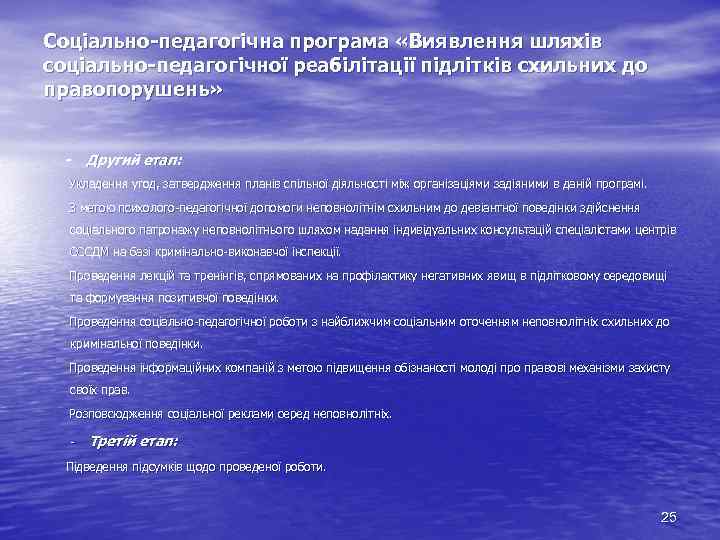 Соціально-педагогічна програма «Виявлення шляхів соціально-педагогічної реабілітації підлітків схильних до правопорушень» - Другий етап: Укладення