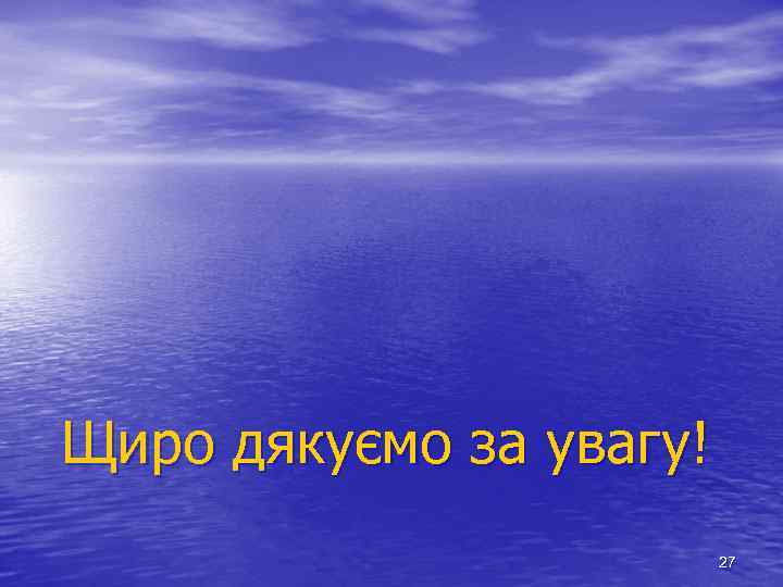 Щиро дякуємо за увагу! 27 