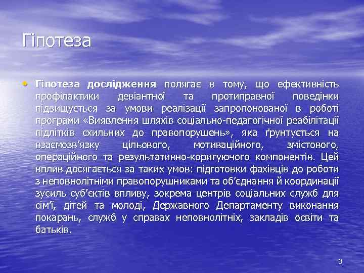 Гіпотеза • Гіпотеза дослідження полягає в тому, що ефективність профілактики девіантної та протиправної поведінки