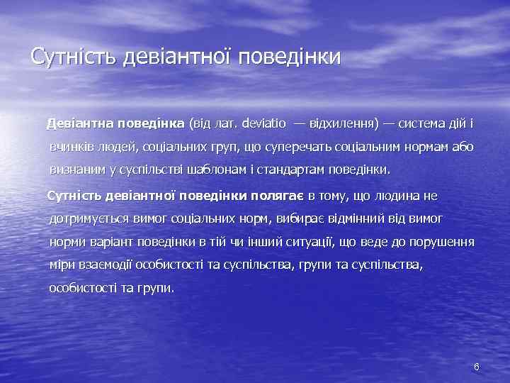 Сутність девіантної поведінки Девіантна поведінка (від лат. deviatio — відхилення) — система дій і