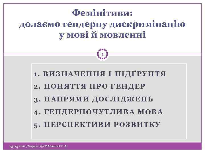 Фемінітиви: долаємо гендерну дискримінацію у мові й мовленні 1 1. ВИЗНАЧЕННЯ І ПІДҐРУНТЯ 2.