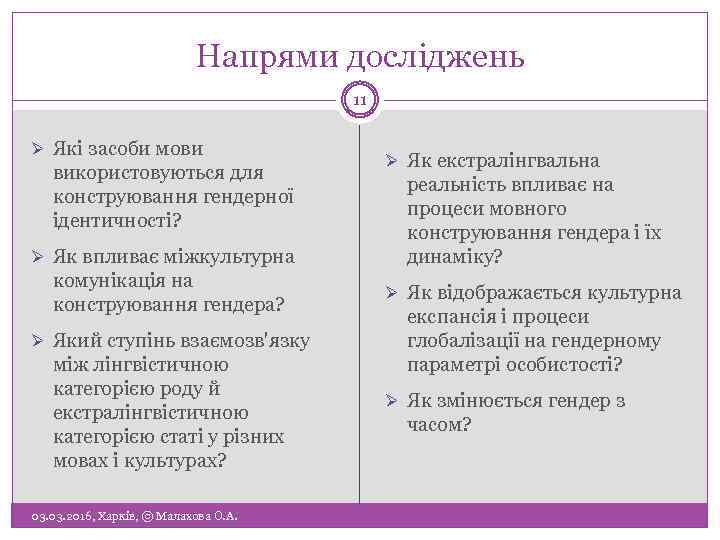 Напрями досліджень 11 Ø Які засоби мови використовуються для конструювання гендерної ідентичності? Ø Як