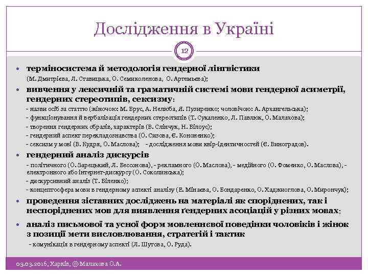 Дослідження в Україні 12 терміносистема й методологія гендерної лінгвістики (М. Дмитрієва, Л. Ставицька, О.