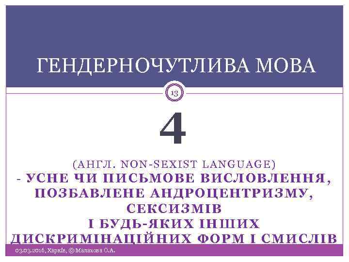 ГЕНДЕРНОЧУТЛИВА МОВА 13 4 (АНГЛ. NON-SEXIST LANGUAGE) - УСНЕ ЧИ ПИСЬМОВЕ ВИСЛОВЛЕННЯ, ПОЗБАВЛЕНЕ АНДРОЦЕНТРИЗМУ,