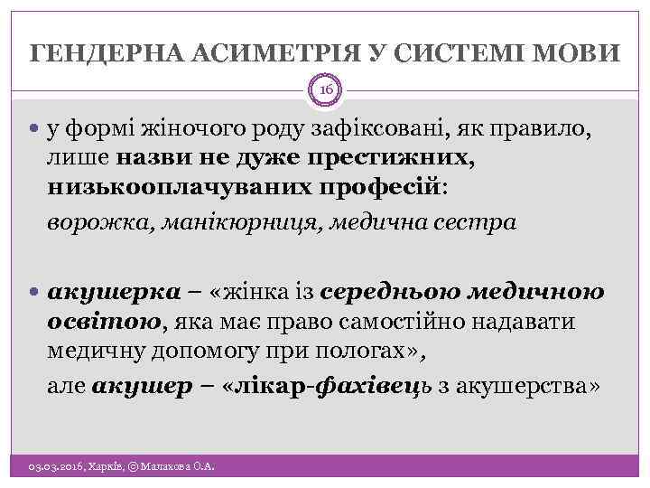 ГЕНДЕРНА АСИМЕТРІЯ У СИСТЕМІ МОВИ 16 у формі жіночого роду зафіксовані, як правило, лише