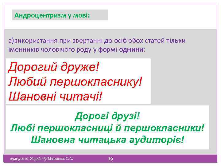 Андроцентризм у мові: а)використання при звертанні до осіб обох статей тільки іменників чоловічого роду