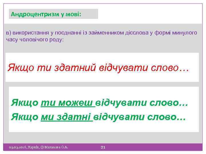 Андроцентризм у мові: в) використання у поєднанні із займенником дієслова у формі минулого часу
