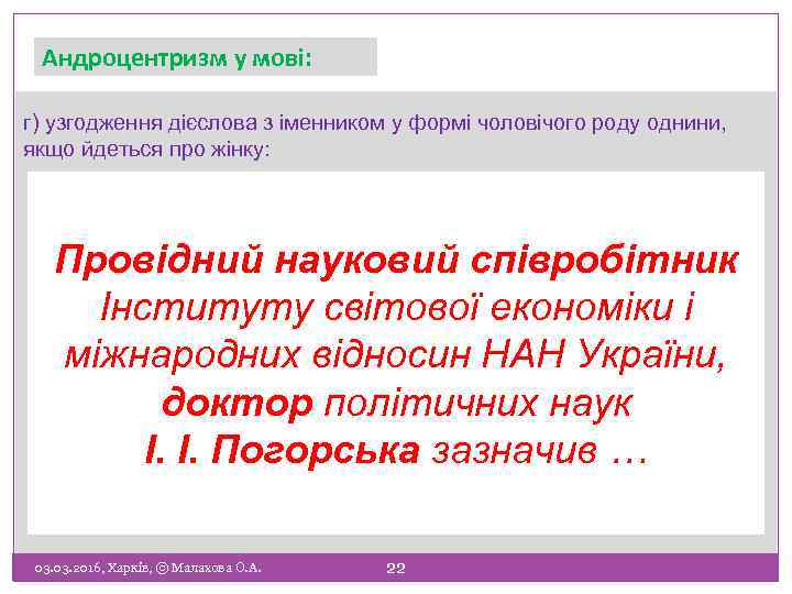 Андроцентризм у мові: г) узгодження дієслова з іменником у формі чоловічого роду однини, якщо