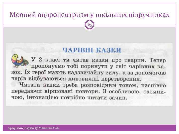 Мовний андроцентризм у шкільних підручниках 25 03. 2016, Харків, © Малахова О. А. 