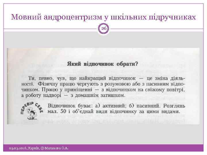Мовний андроцентризм у шкільних підручниках 26 03. 2016, Харків, © Малахова О. А. 
