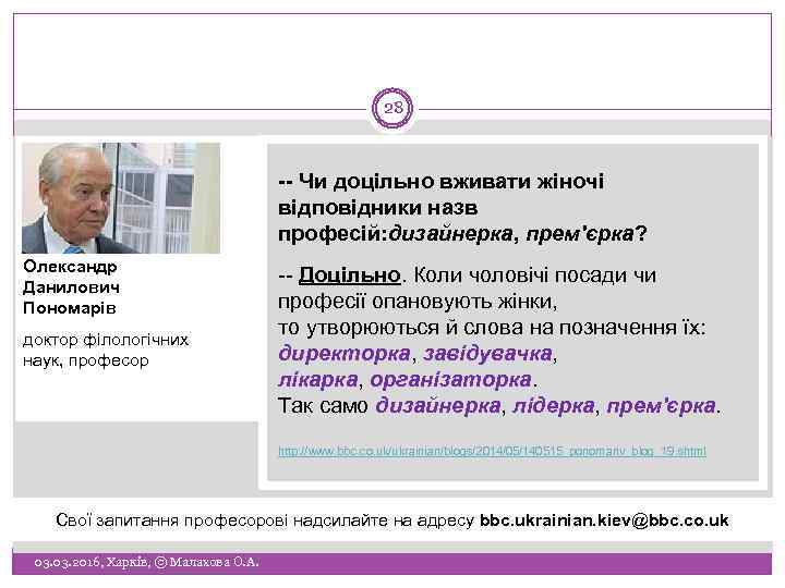 28 -- Чи доцільно вживати жіночі відповідники назв професій: дизайнерка, прем'єрка? Олександр Данилович Пономарів