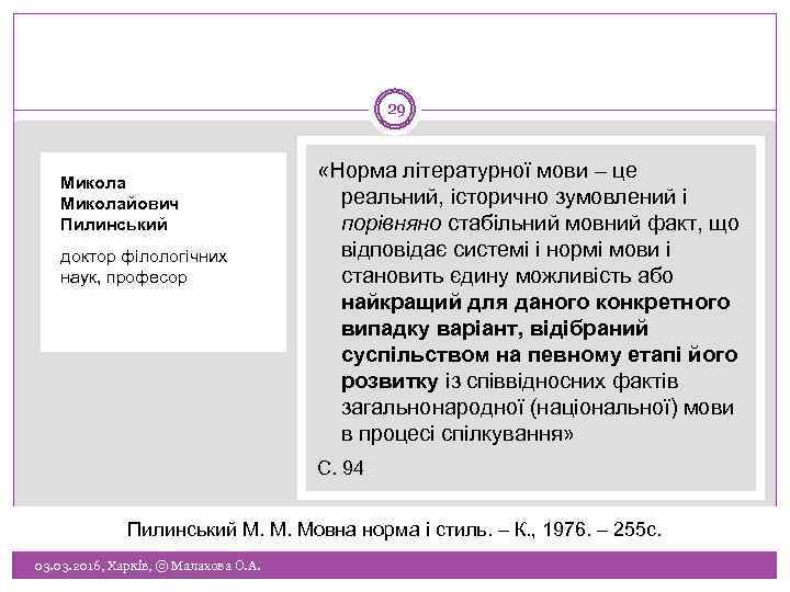 29 Миколайович Пилинський доктор філологічних наук, професор «Норма літературної мови – це реальний, історично