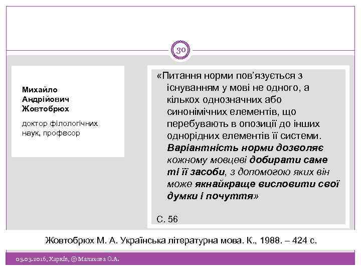 30 Михайло Андрійович Жовтобрюх доктор філологічних наук, професор «Питання норми пов’язується з існуванням у