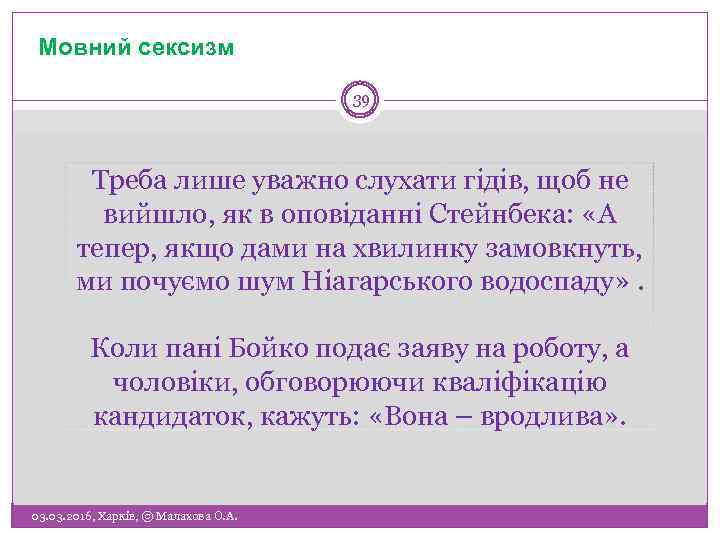 Мовний сексизм 39 Треба лише уважно слухати гідів, щоб не вийшло, як в оповіданні