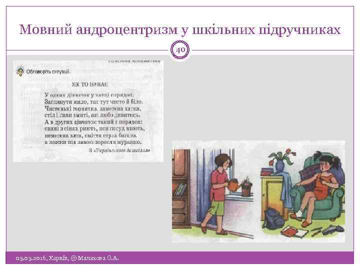 Мовний андроцентризм у шкільних підручниках 40 03. 2016, Харків, © Малахова О. А. 