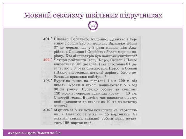 Мовний сексизму шкільних підручниках 41 03. 2016, Харків, © Малахова О. А. 