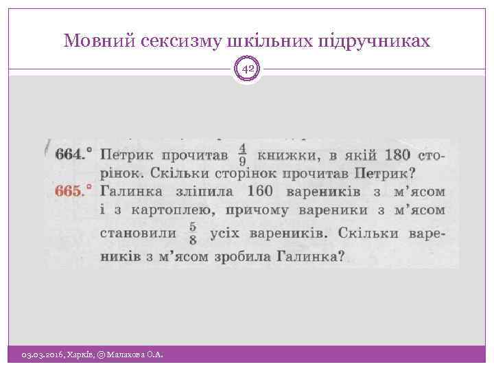 Мовний сексизму шкільних підручниках 42 03. 2016, Харків, © Малахова О. А. 