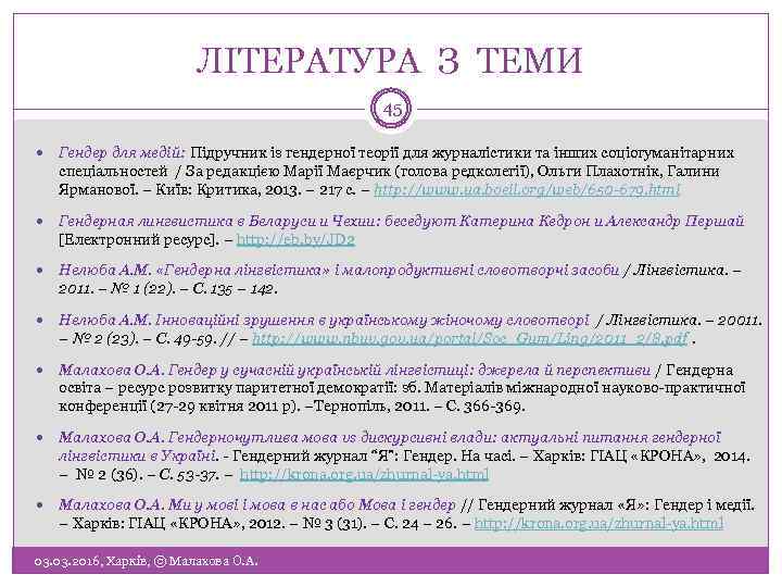 ЛІТЕРАТУРА З ТЕМИ 45 Гендер для медій: Підручник із гендерної теорії для журналістики та