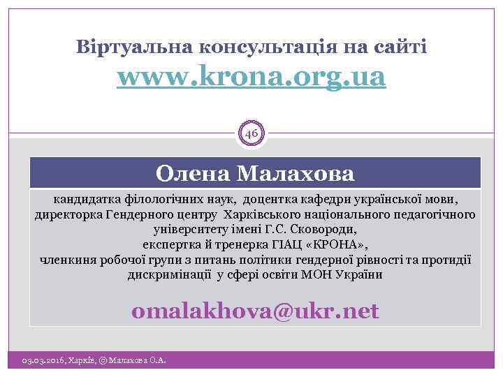 Віртуальна консультація на сайті www. krona. org. ua 46 Олена Малахова кандидатка філологічних наук,