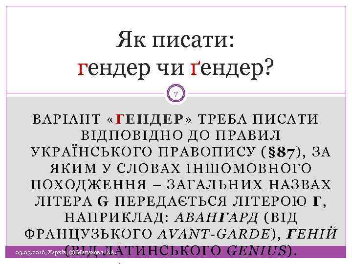 Як писати: гендер чи ґендер? 7 ВАРІАНТ «ГЕНДЕР» ТРЕБА ПИСАТИ ВІДПОВІДНО ДО ПРАВИЛ УКРАЇНСЬКОГО