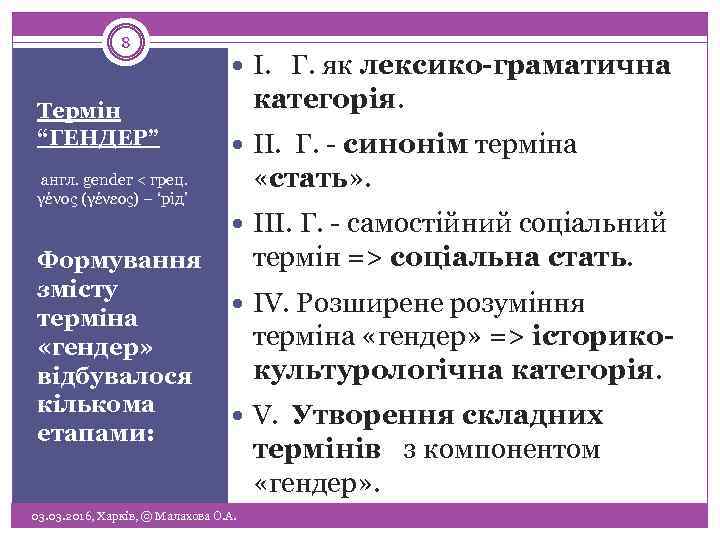 8 Термін “ГЕНДЕР” англ. gender < грец. γένος (γένεος) – ‘рід’ Формування змісту терміна