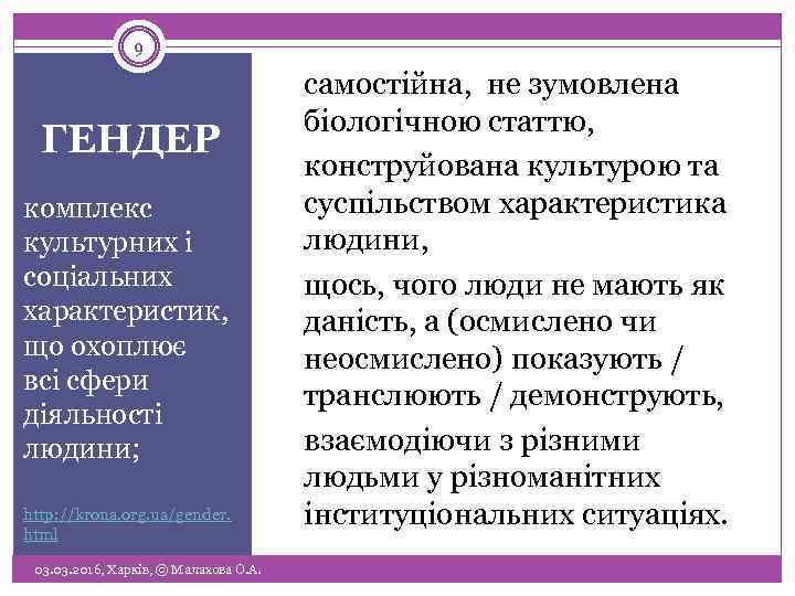 9 ГЕНДЕР комплекс культурних і соціальних характеристик, що охоплює всі сфери діяльності людини; http:
