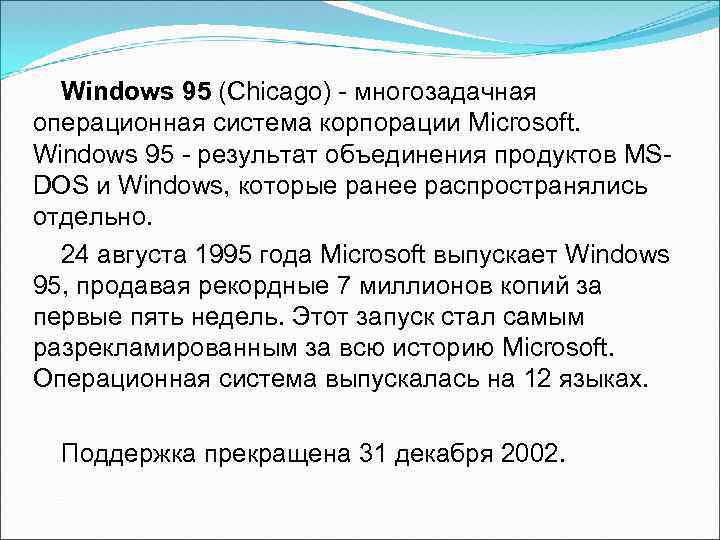 Windows 95 (Chicago) - многозадачная операционная система корпорации Microsoft. Windows 95 - результат объединения