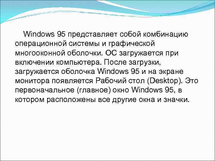 Windows 95 представляет собой комбинацию операционной системы и графической многооконной оболочки. ОС загружается при
